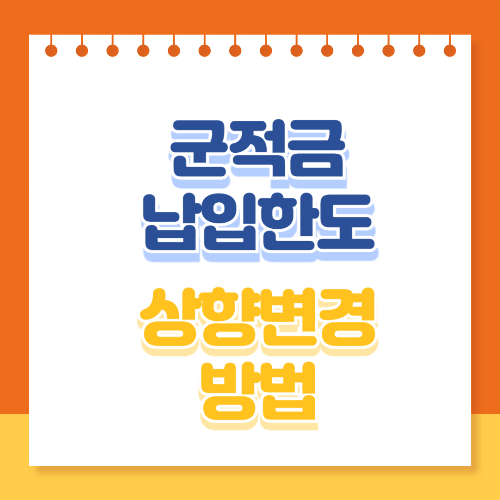 군적금 납입한도 상향변경 방법