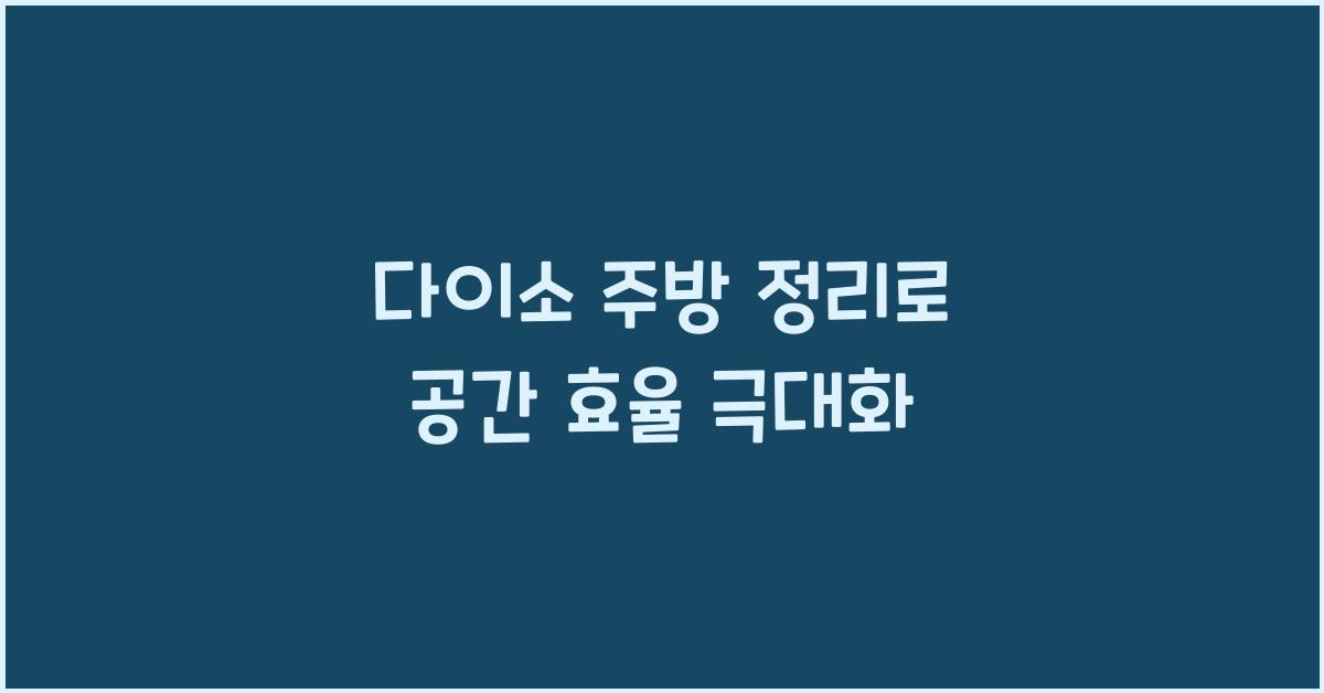 다이소 주방 정리