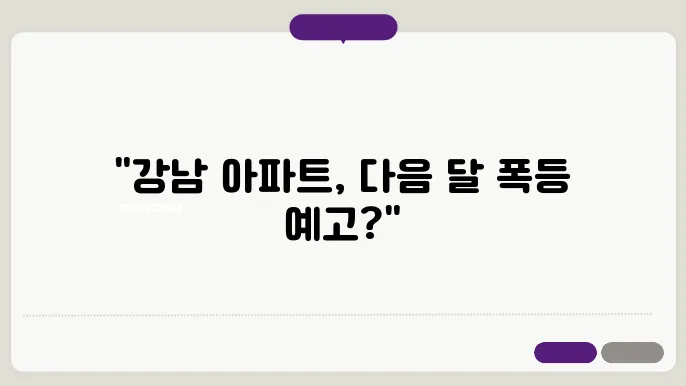 서울 강남 아파트 실거래가와 향후 시세