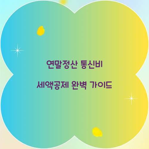 연말정산 통신비 세액공제