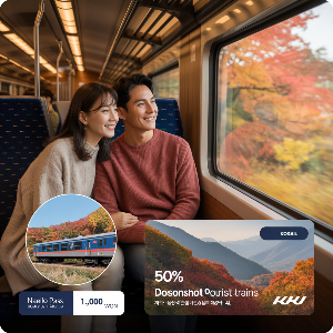 코레일 가을여행 관광열차 50%할인 + 내일로패스 1만원 할인 이미지
