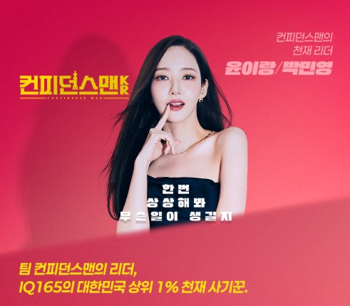 컨피던스맨 케이알 등장인물 박민영