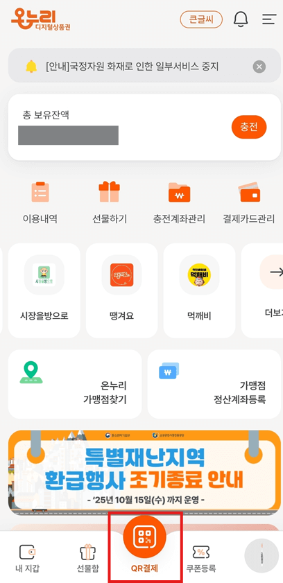 상생페이백 지급 방법 및 디지털 온누리상품권 사용처/사용방법