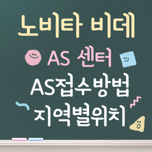 노비타 비데 AS 지역별 위치 및 전화번호