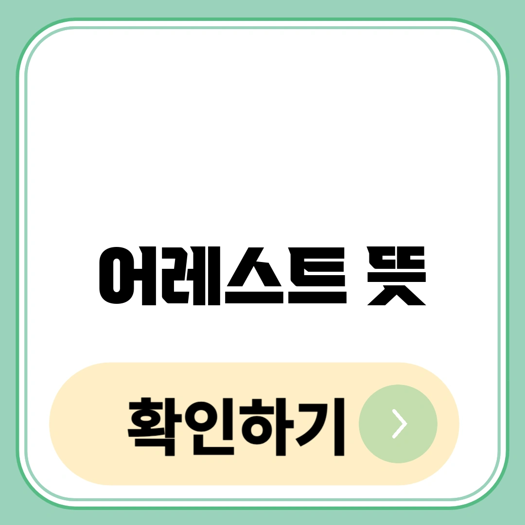 어레스트 뜻
