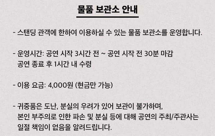 티켓링크라이브아레나 물품보관소