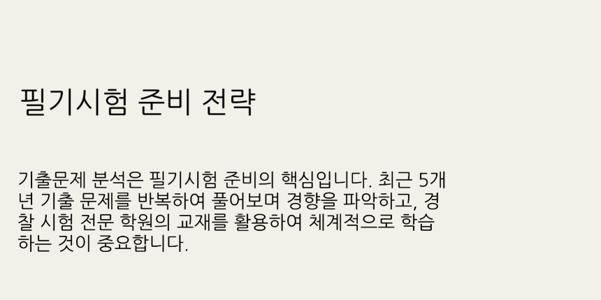 2025년 경찰공무원 시험일정 총정리 - 필기, 체력, 면접까지 완벽 대비