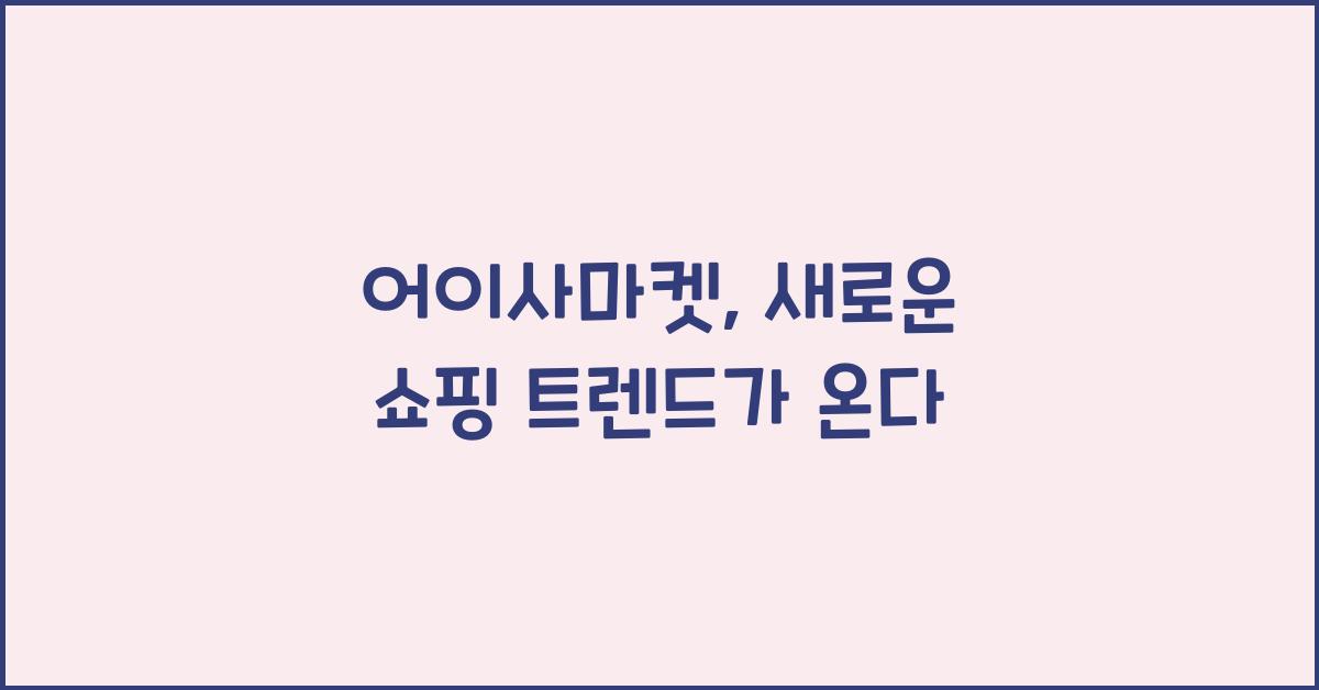 어이사마켓