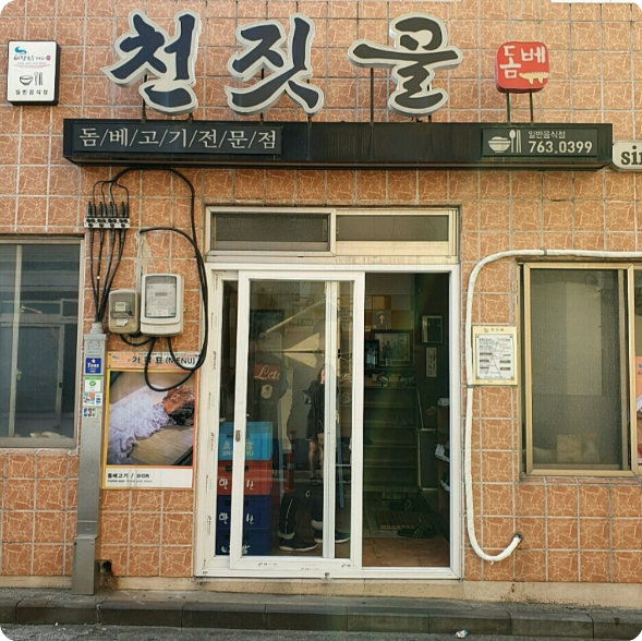 천짓골식당
