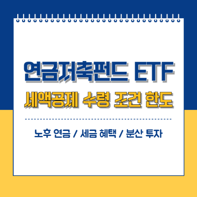 노후를 위한 연금저축펀드 ETF 세액공제 조건 수령 한도 절세효과-일러스트