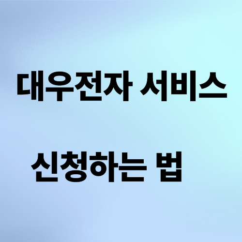 대우전자서비스 신청하는 법