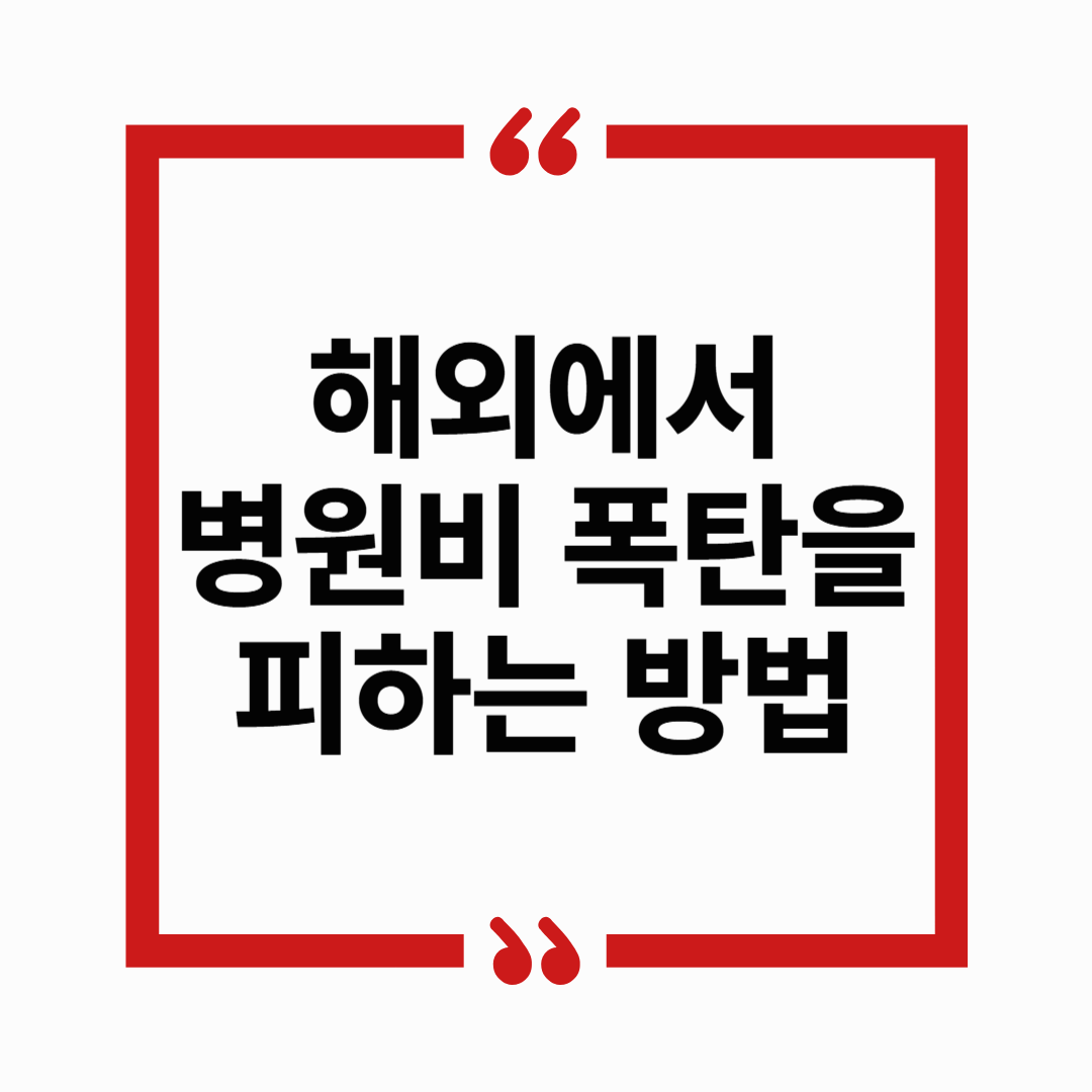 해외에서 갑자기 아프다면? 병원비 폭탄을 피하는 법