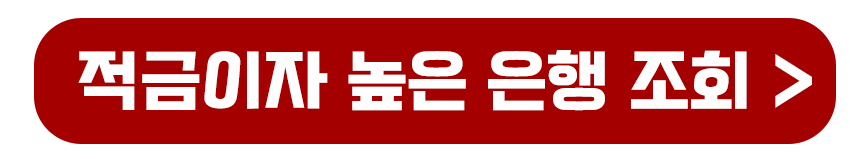 적금이자 높은 상품 조회