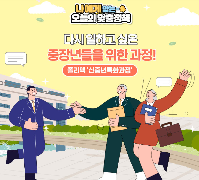 폴리텍 신중년특화과정