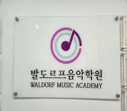 발도르프음악학원