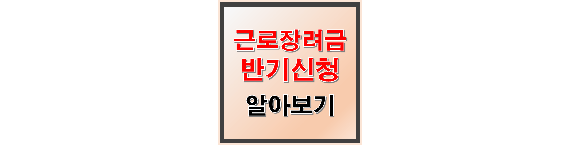 근로장려금 반기신청 썸네일