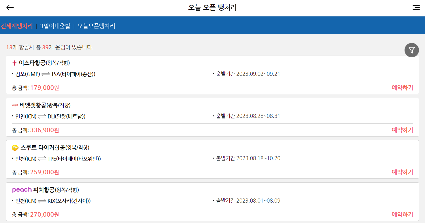오늘 오픈 땡처리