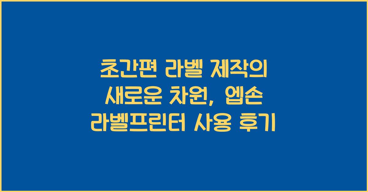 엡손 라벨프린터