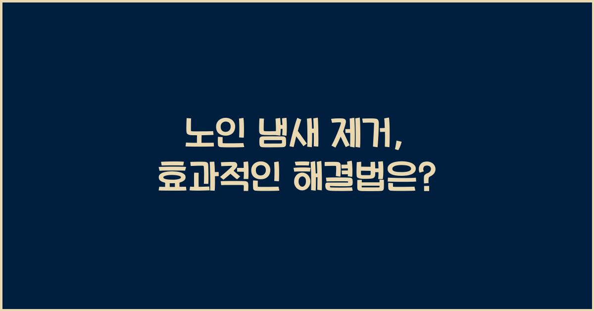 노인 냄새 제거