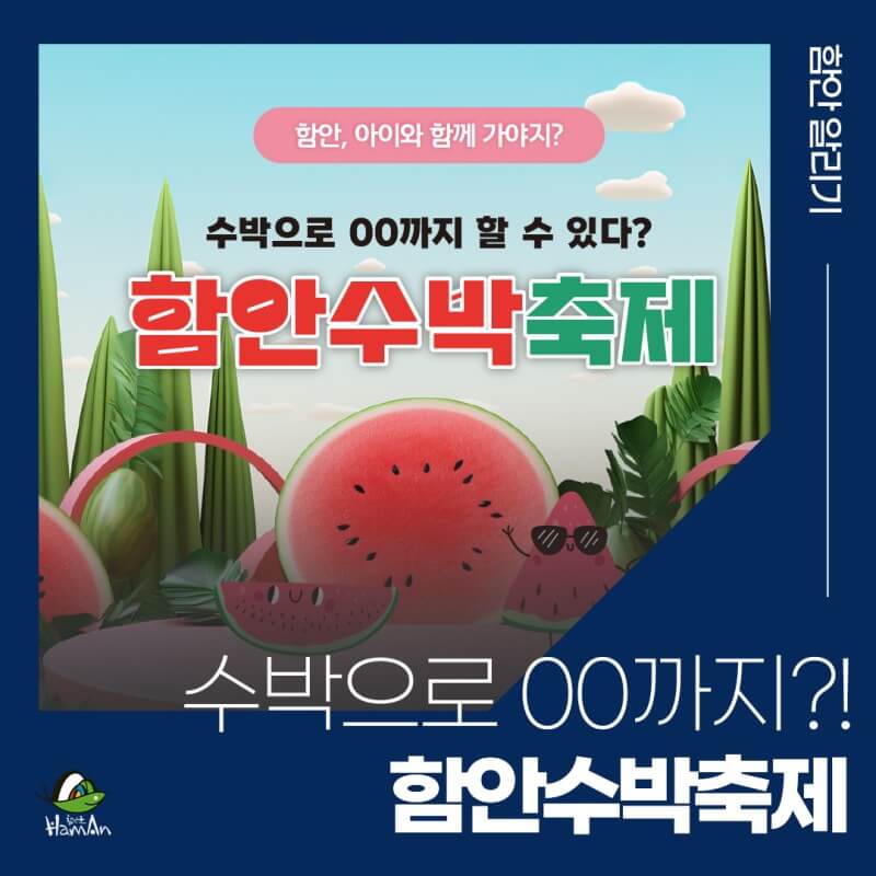 2025 함안 수박 축제 일정 프로그램 장소