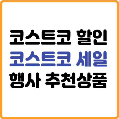 코스트코 할인 세일행사 추천상품 관련 사진