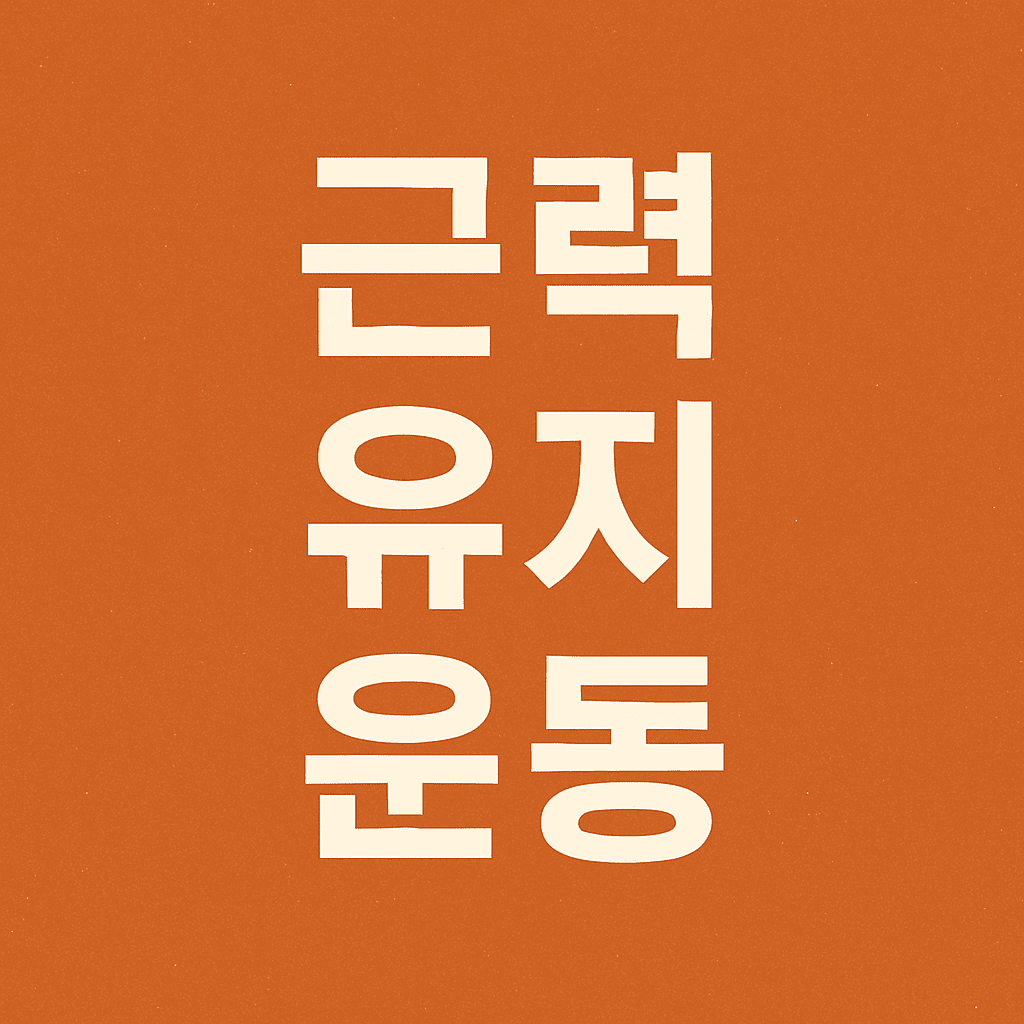 60대 근력유지 운동 루틴
