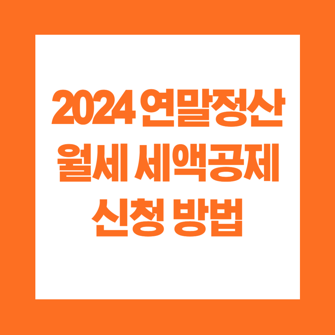 2024 연말정산 월세 세액공제 신청 방법