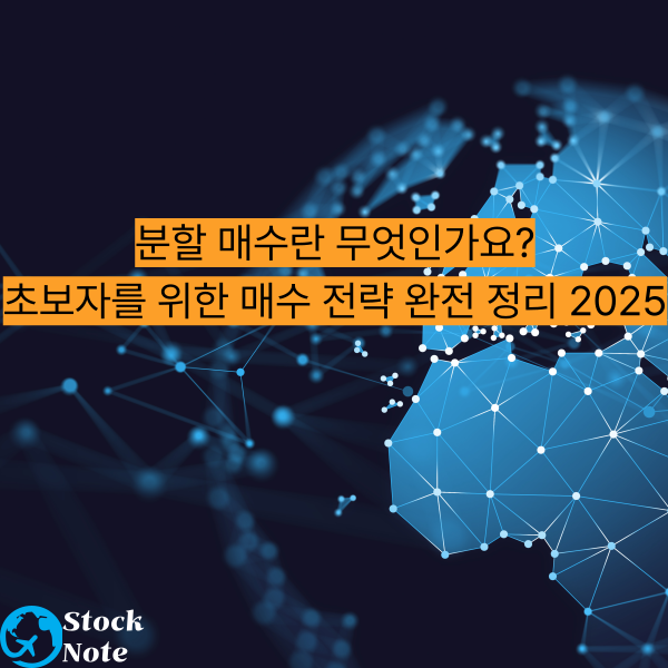 분할 매수란 무엇인가요 초보자를 위한 매수 전략 완전 정리 2025