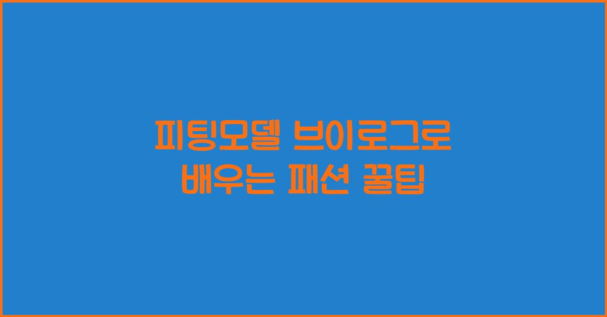 피팅모델 브이로그