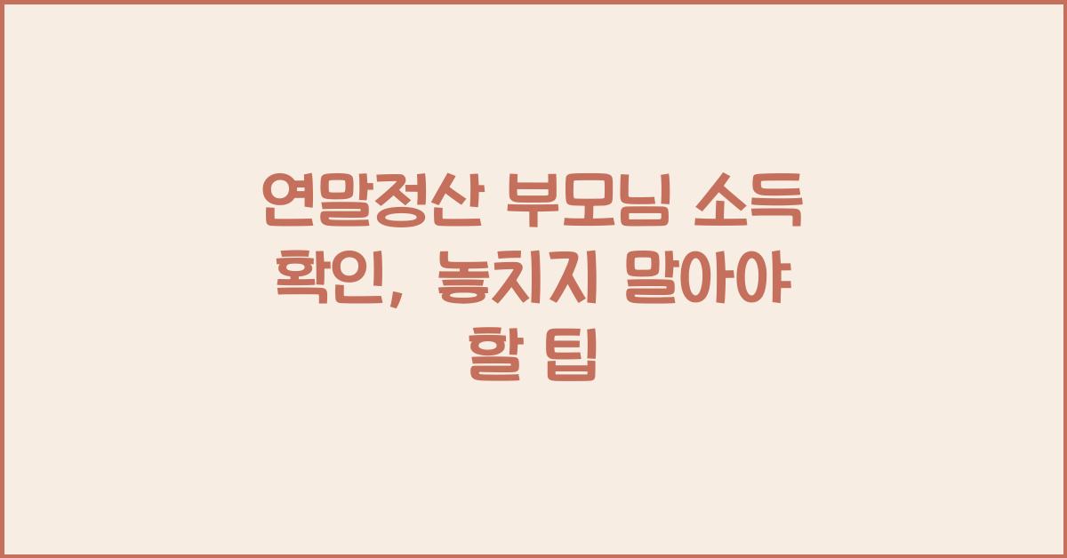 연말정산 부모님 소득 확인