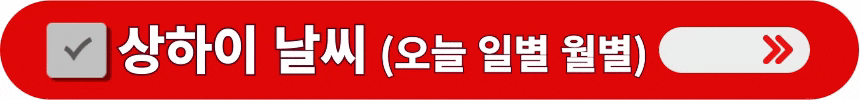 상하이-오늘-일별-월별-날씨-정보-알아보는-방법