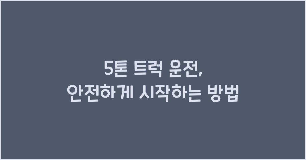 5톤 트럭 운전