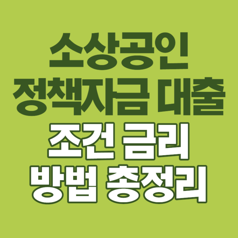 소상공인 정책자금
