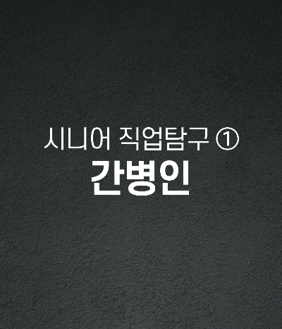 요양보호사 자격증, 정년 없는 돌봄 시니어