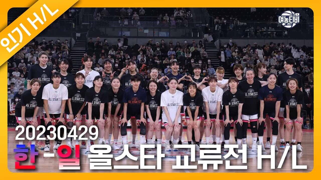 프로농구 한일 올스타전