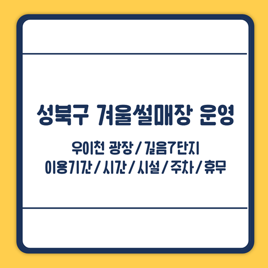 성북구 겨울썰매장