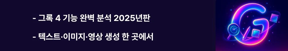 그록 4 기능 완벽 분석 2025년판"과 "텍스트&middot;이미지&middot;영상 생성 한 곳에서"라는 문구가 포함된 웹배너 이미지. 이 이미지는 Grok 4와 Imagine의 멀티모달 기능(텍스트 생성, 이미지 생성, 영상 생성, 실시간 검색)을 시각적으로 전달하며, 블로그의 그록 AI 핵심 기능 소개와 관련된 내용을 설명함. (Grok 4 multimodal features text image video generation 2025)