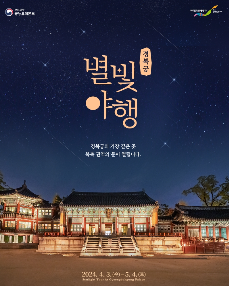 경복궁 별빛야행 행사 정보 야간 축제