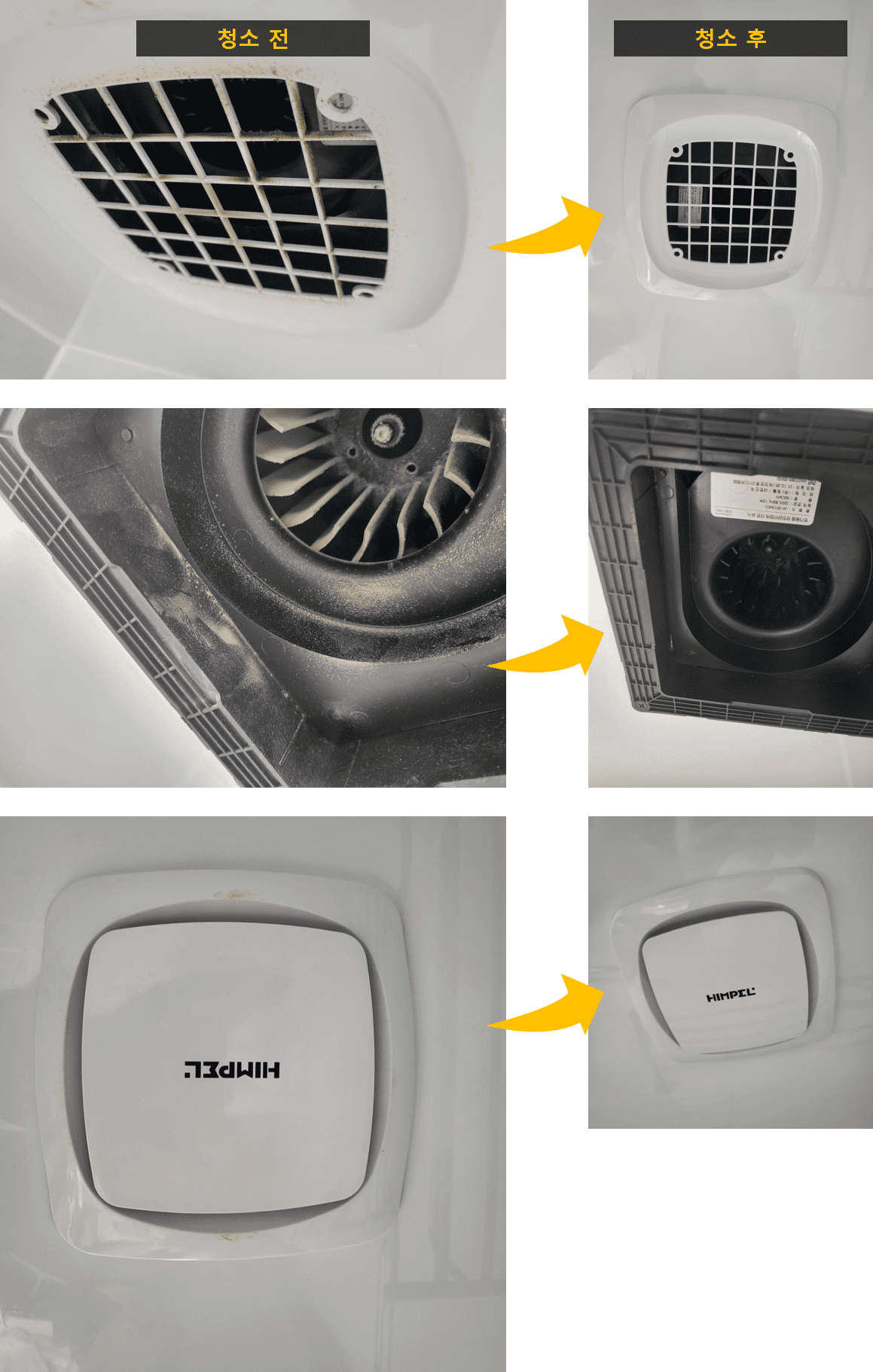 환풍기 청소 전 후 비교 사진