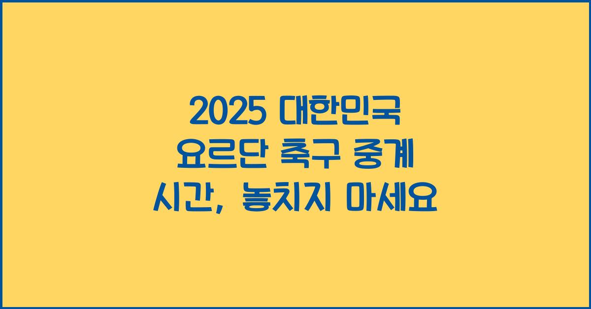2025 대한민국 요르단 축구 중계 시간