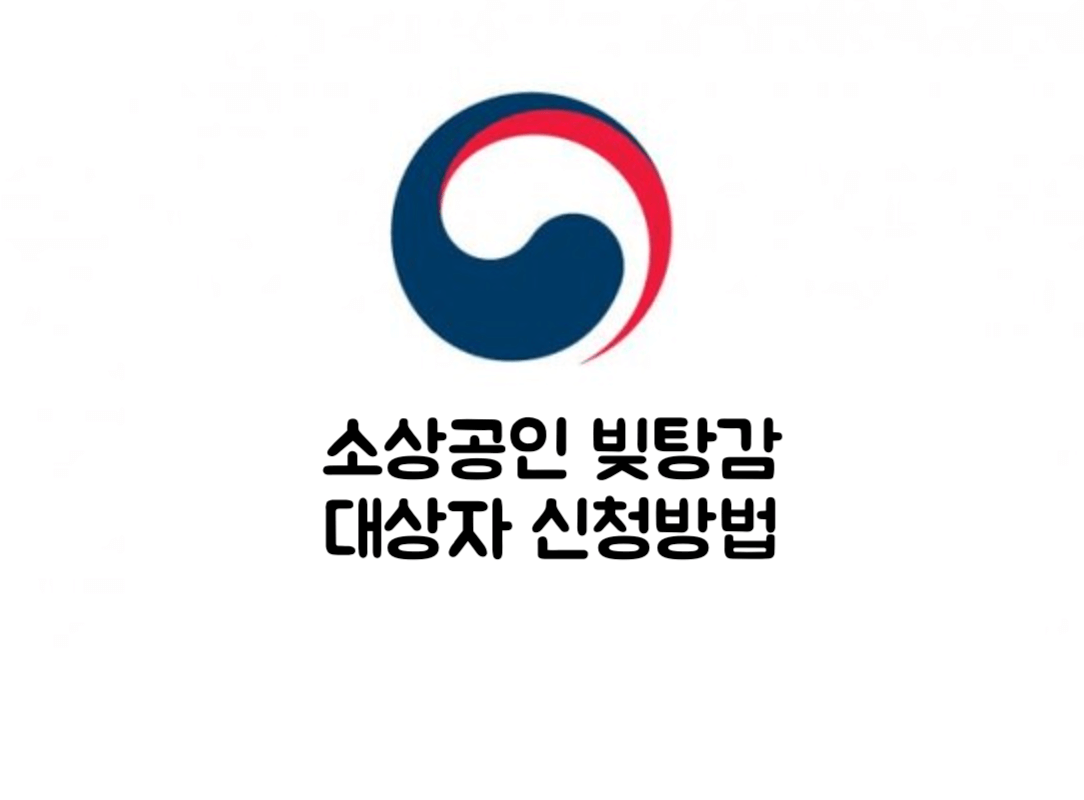 소상공인 빚탕감