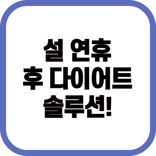 설 연휴 후 다이어트 솔루션! 이미지