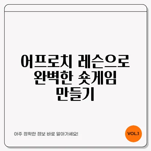 어프로치 레슨으로 완벽한 숏게임 만들기