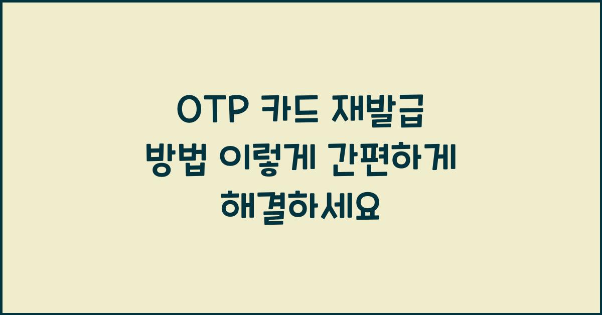 OTP 카드 재발급 방법