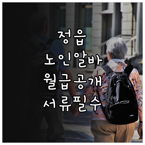 정읍시 노인일자리 월 급여와 근무 시..