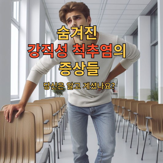 숨겨진 강직성 척추염의 증상들&#44; 당신은 알고 계셨나요?