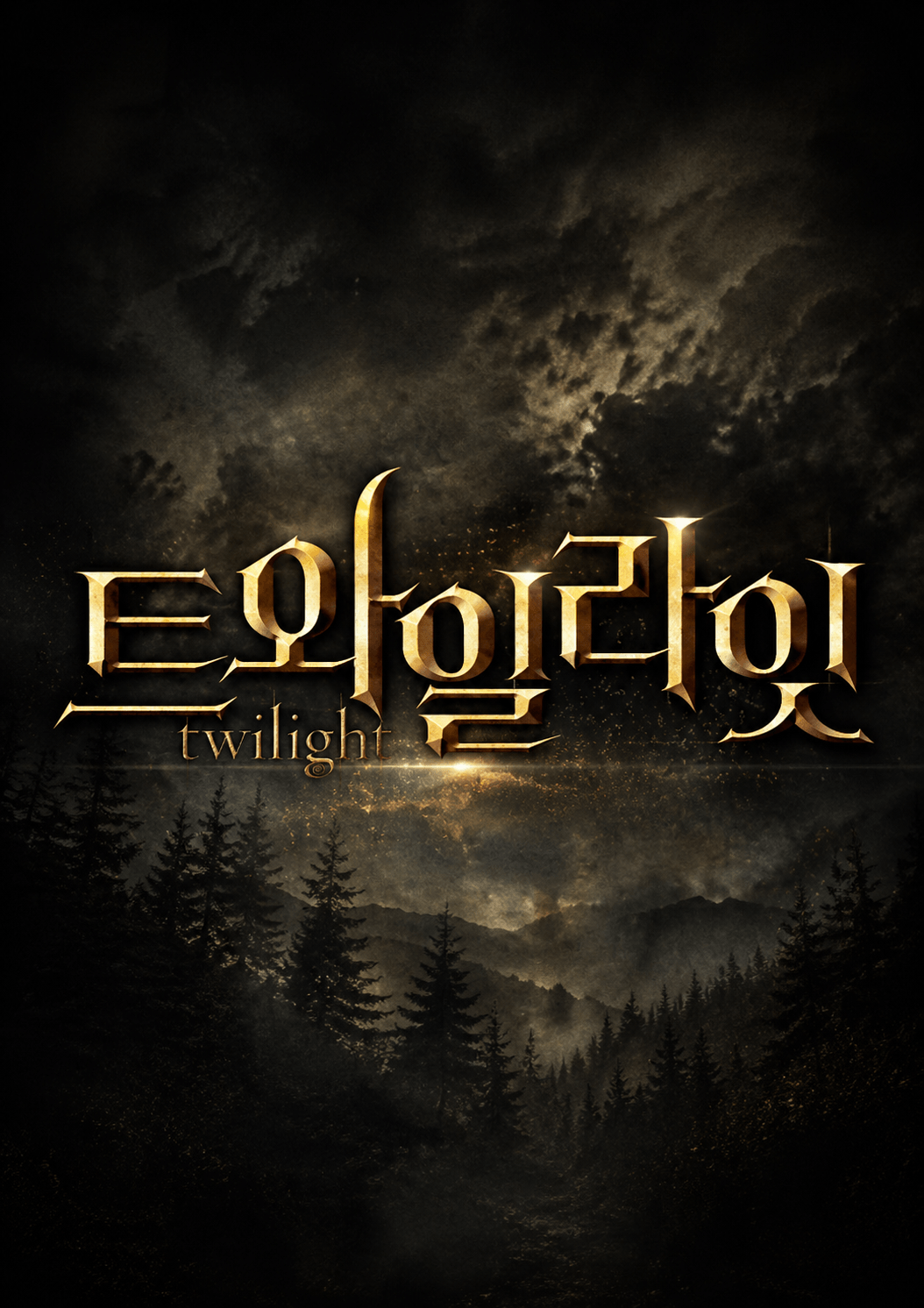 트와일라잇 (twilight) 포스터