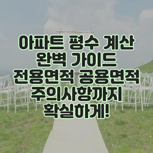 아파트 평수 계산 완벽 가이드 전용면적 공용면적 주의사항까지 확실하게!