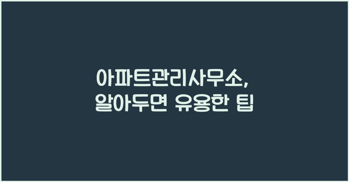 아파트관리사무소