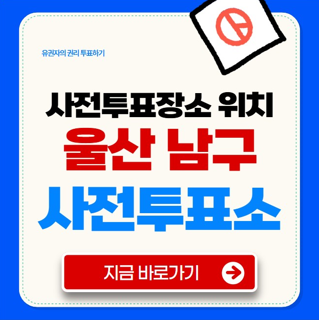 울산 남구 사전투표소